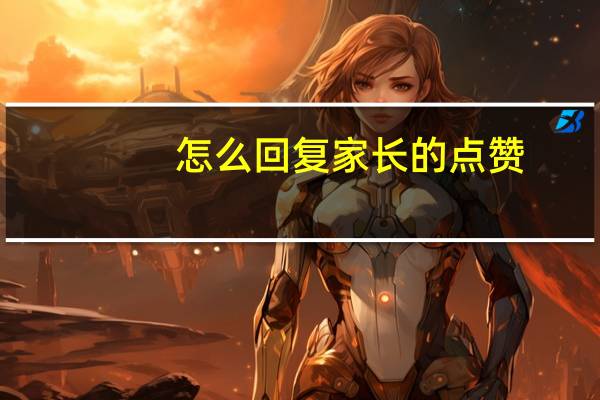 怎么回复家长的点赞