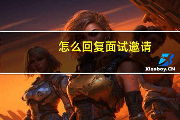 怎么回复面试邀请