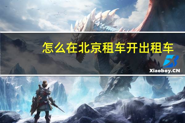 怎么在北京租车开出租车