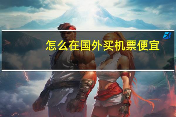 怎么在国外买机票便宜