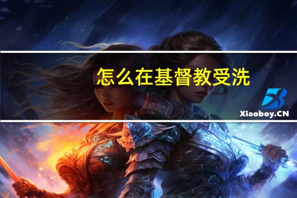 怎么在基督教受洗