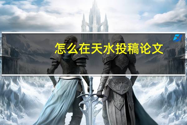 怎么在天水投稿论文