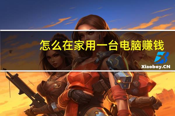 怎么在家用一台电脑赚钱