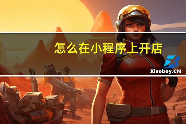 怎么在小程序上开店