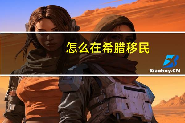 怎么在希腊移民
