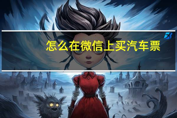 怎么在微信上买汽车票