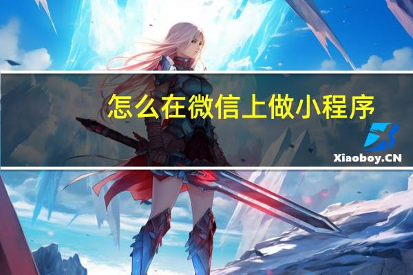 怎么在微信上做小程序