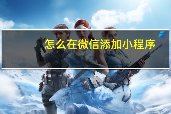怎么在微信添加小程序