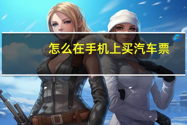 怎么在手机上买汽车票