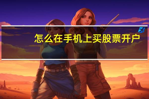 怎么在手机上买股票开户