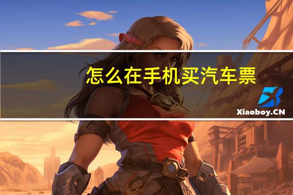 怎么在手机买汽车票