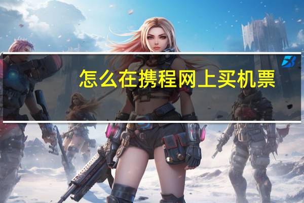 怎么在携程网上买机票