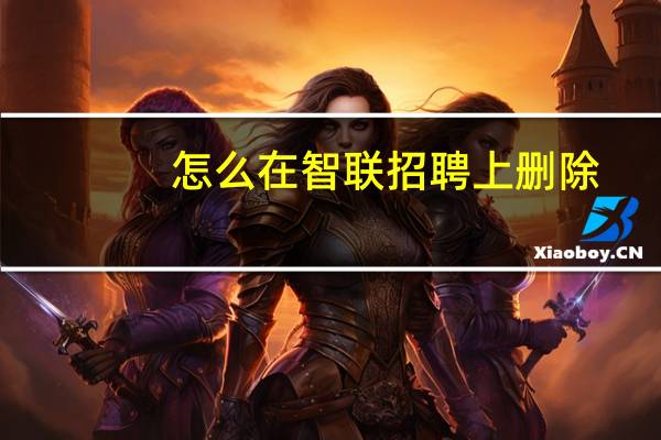 怎么在智联招聘上删除