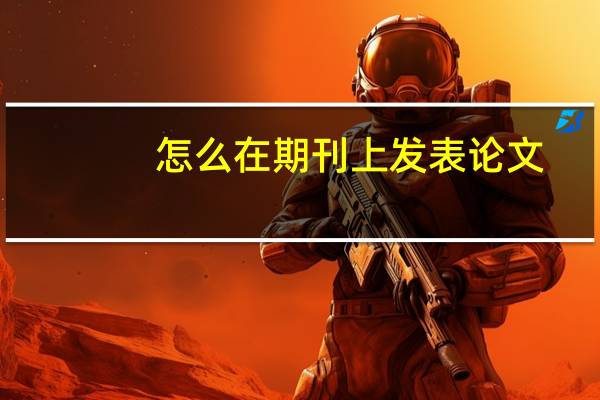 怎么在期刊上发表论文