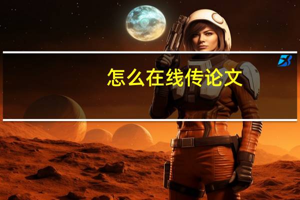怎么在线传论文