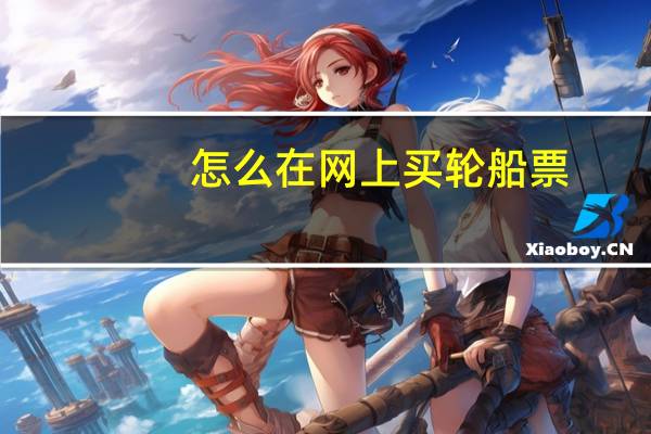 怎么在网上买轮船票