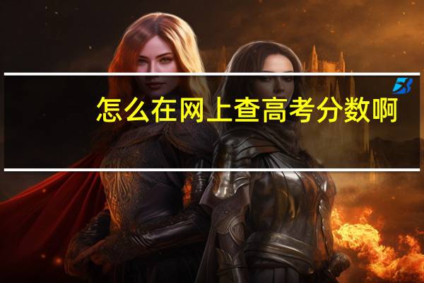 怎么在網上查高考分數啊