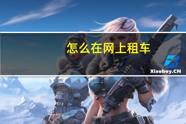 怎么在网上租车