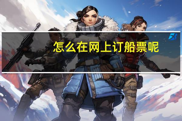 怎么在网上订船票呢