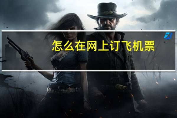 怎么在网上订飞机票