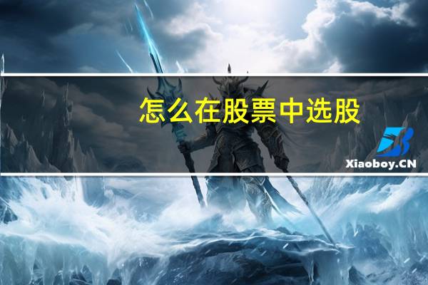 怎么在股票中选股