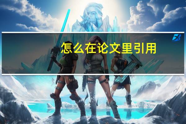 怎么在论文里引用
