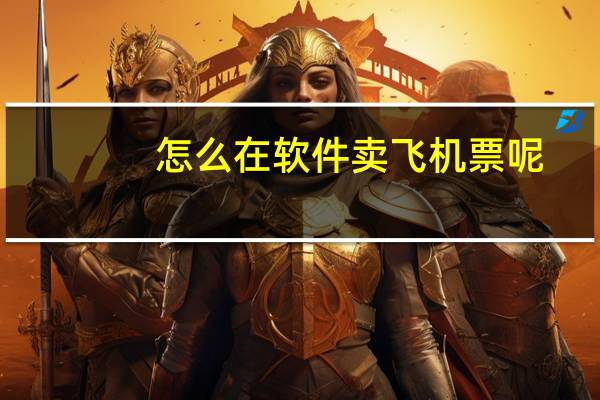 怎么在软件卖飞机票呢