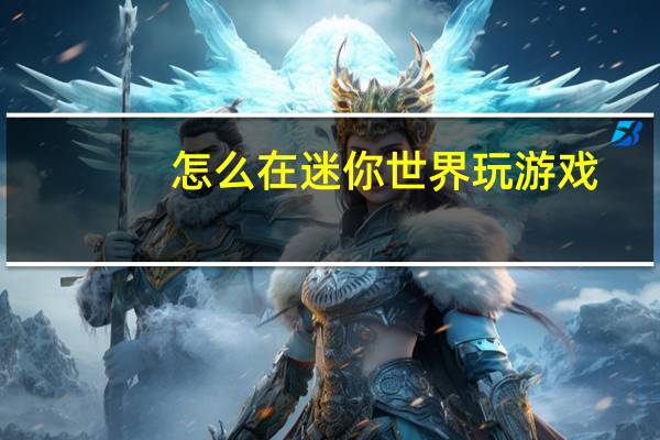 怎么在迷你世界玩游戏