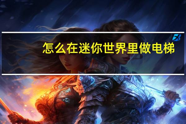 怎么在迷你世界里做电梯