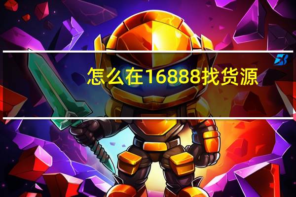 怎么在16888找货源