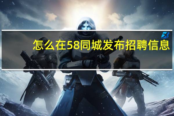 怎么在58同城发布招聘信息