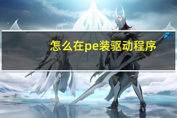 怎么在pe装驱动程序