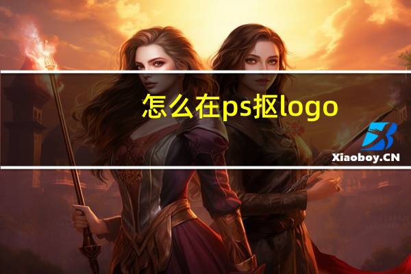怎么在ps抠logo