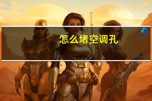 怎么堵空调孔