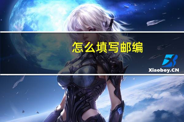 怎么填写邮编