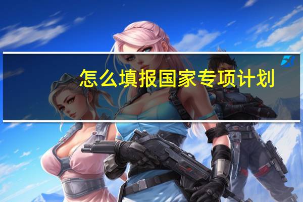 怎么填报国家专项计划