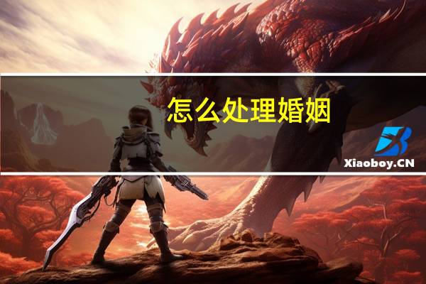 怎么处理婚姻