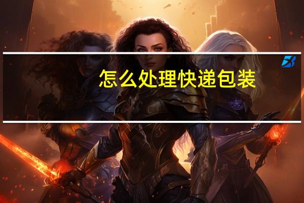 怎么处理快递包装