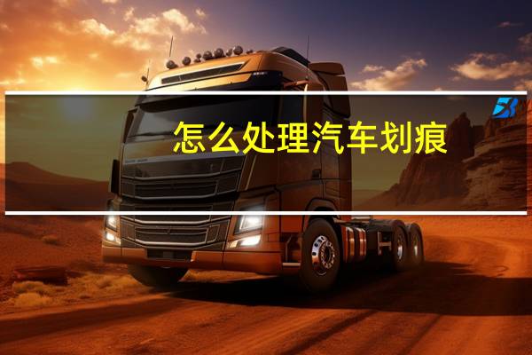 怎么处理汽车划痕