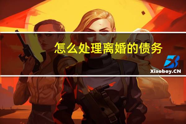 怎么处理离婚的债务