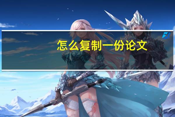 怎么复制一份论文