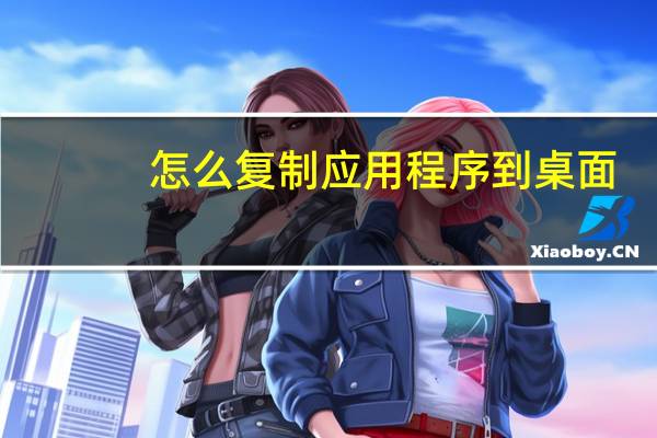 怎么复制应用程序到桌面