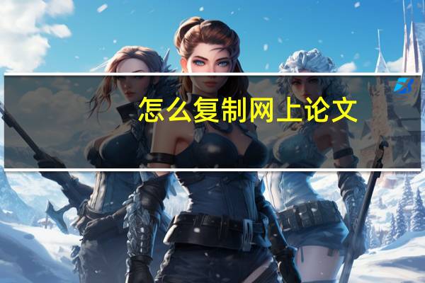 怎么复制网上论文