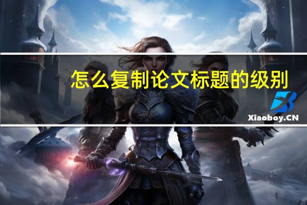 怎么复制论文标题的级别
