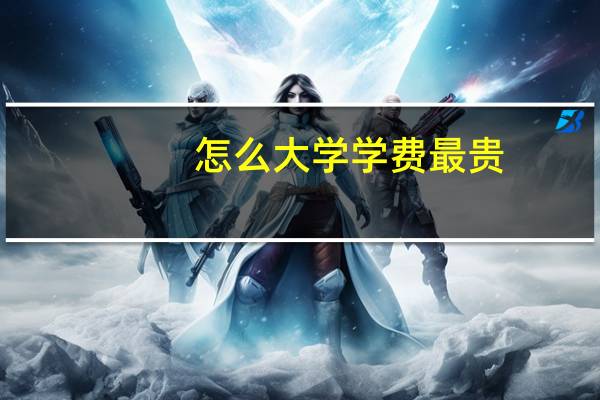 怎么大学学费最贵