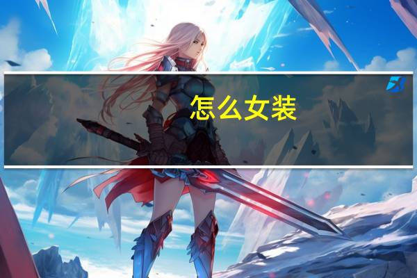 怎么女装