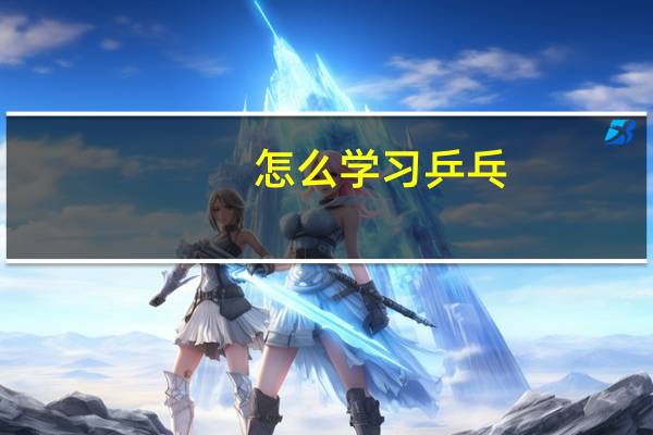 怎么学习乒乓