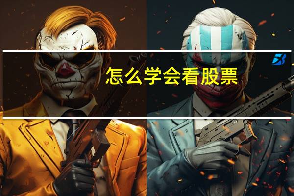 怎么学会看股票