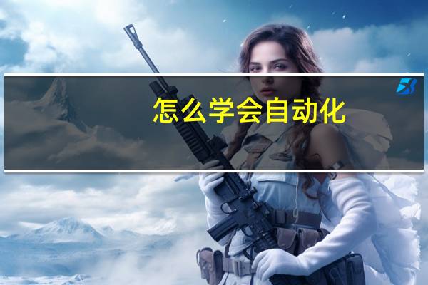 怎么学会自动化