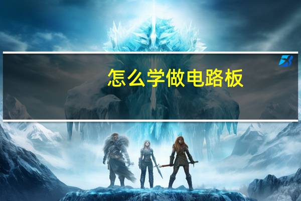 怎么学做电路板